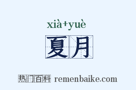 夏月是什么意思的图片